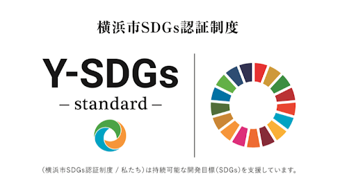 横浜市SDGs認証制度 “Y－SDGs”