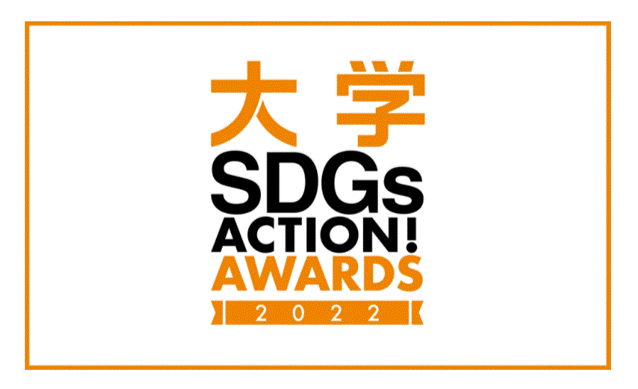 日本にもあった！大学SDGs ACTION! AWARDS
