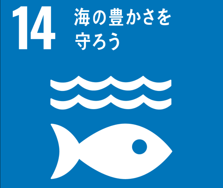 目標14「海の豊かさを守ろう」