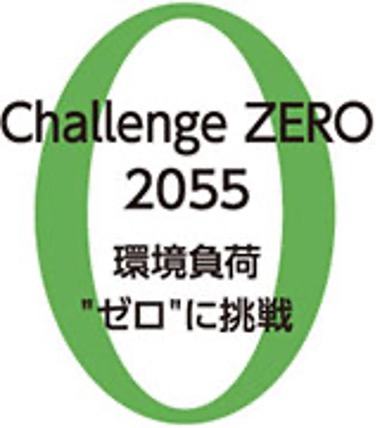 環境長期ビジョン“Challenge ZERO 2055”