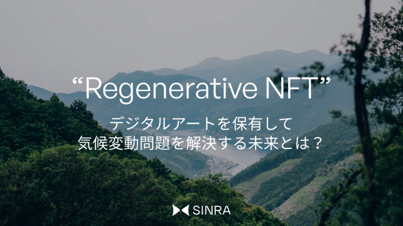 デジタルアートを保有して気候変動問題を解決する『SINRA