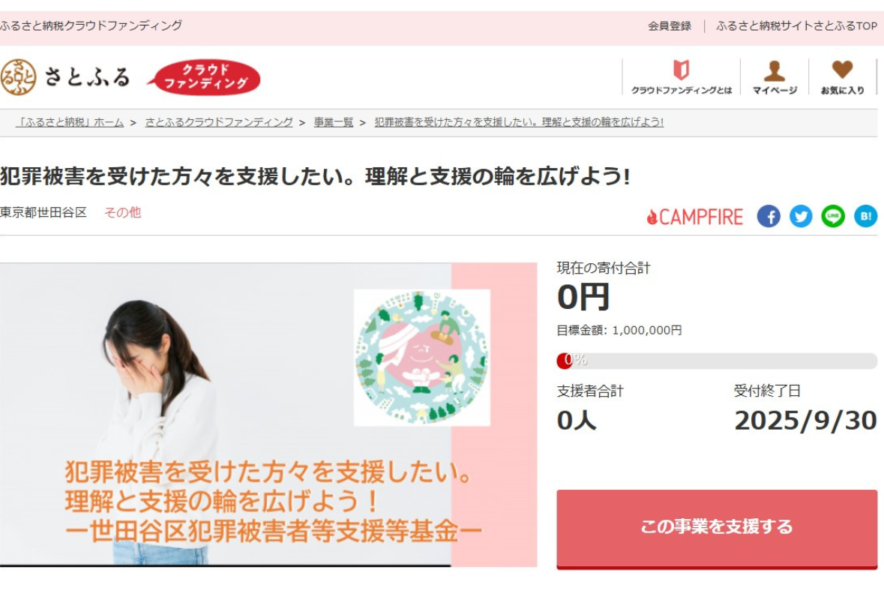 東京都世田谷区とさとふる、犯罪被害者を支援するため寄付受け付けを開始