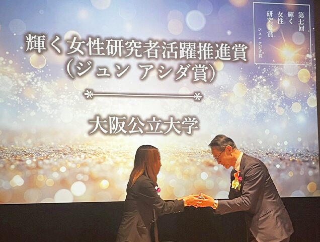 【大阪公立大学】JST第7回「輝く女性研究者活躍推進賞（ジュン アシダ賞）」を受賞