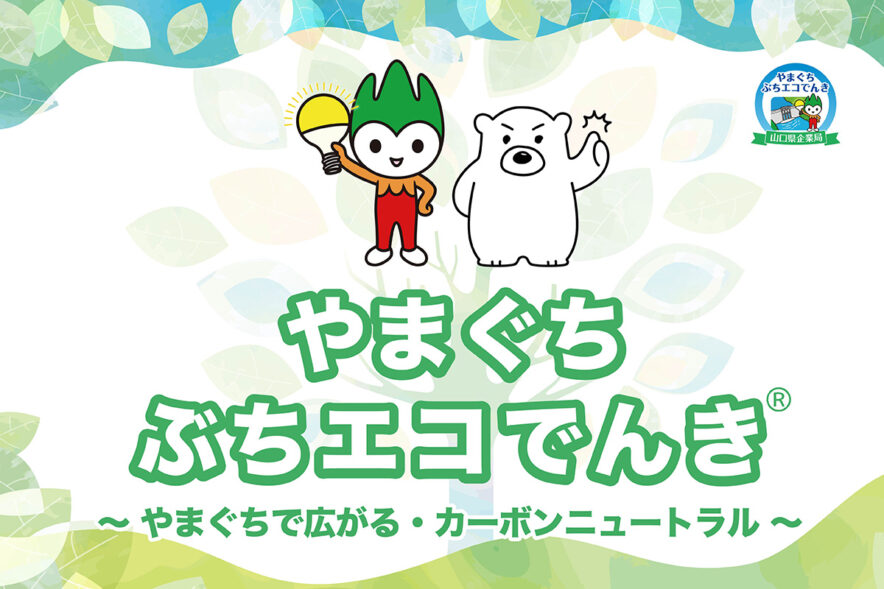 山口県企業局としろくま電力が連携!令和8年度からの「やまぐちぶちエコでんき」の募集を開始!~山口県の水力発電を活用した電気の地産地消~
