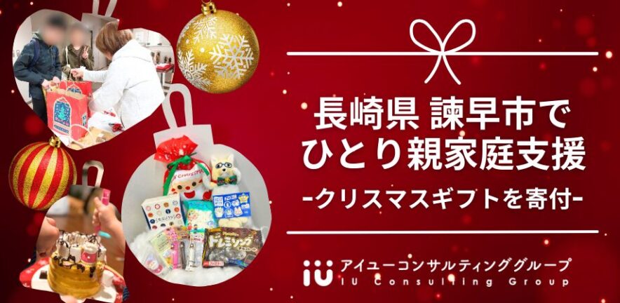 【アイユーコンサルティンググループ】長崎県諫早市でひとり親家庭支援、クリスマスギフトを寄付
