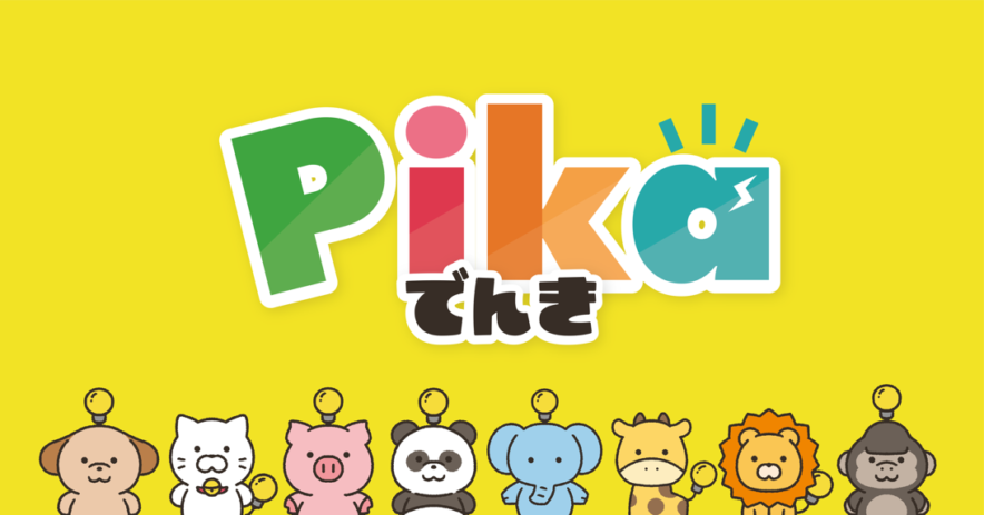 【まち未来製作所】電気を使うだけで、地域とこどもの未来を応援『Pikaでんき』千代田区、横浜市より提供開始