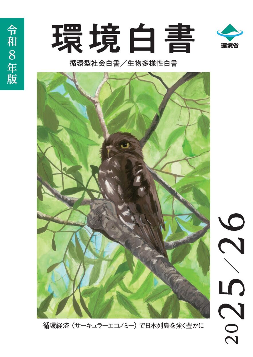 令和8年版 環境白書・循環型社会白書・生物多様性白書の表紙