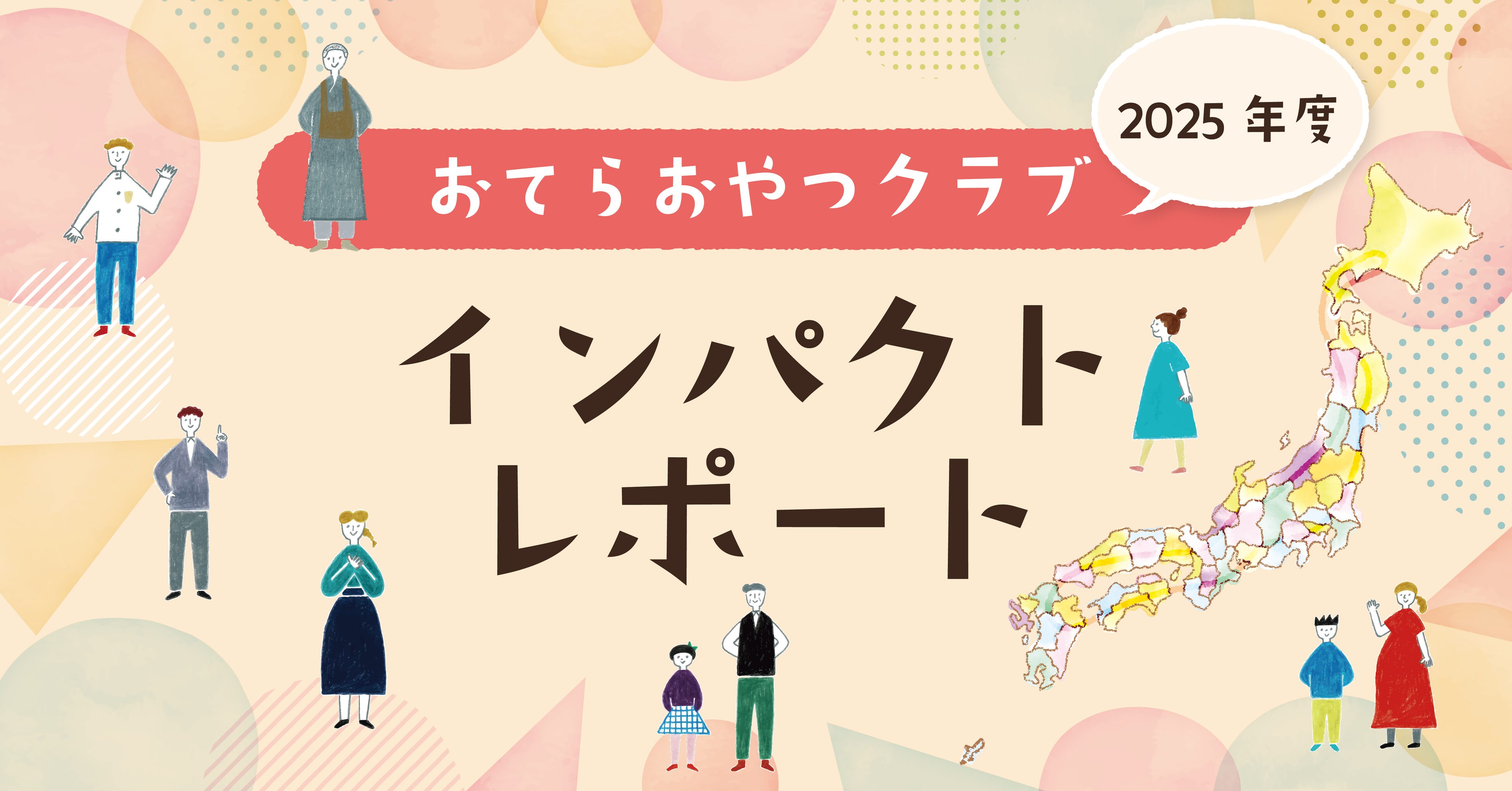 全国に広がる支援のネットワークのイメージ