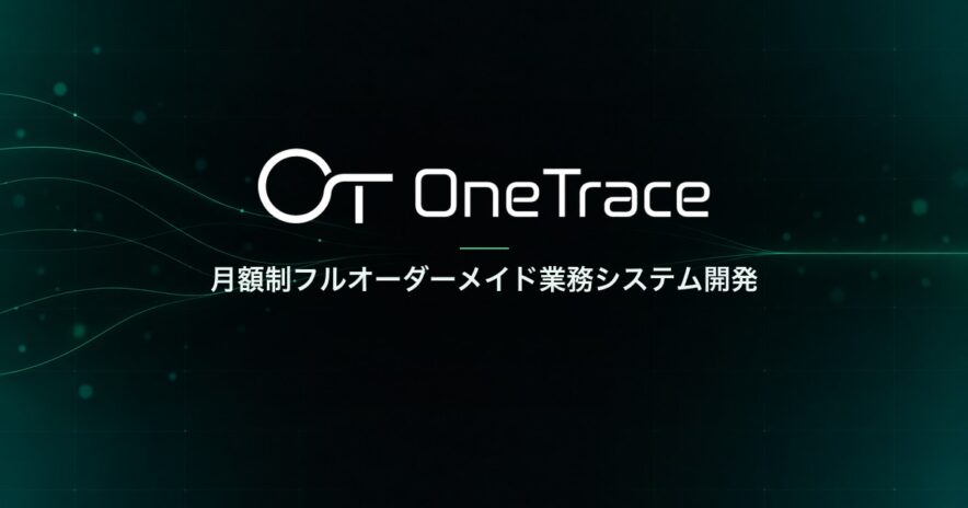OneTraceのロゴと「月額制フルオーダーメイド業務システム開発」のタグライン