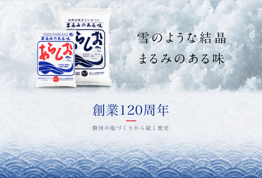 青海波の帯の上に「創業120周年」と書かれた画像。上半分は雪のような結晶を背景に、赤い文字と青い波を描いたあらしおの袋が2つ並んでいる