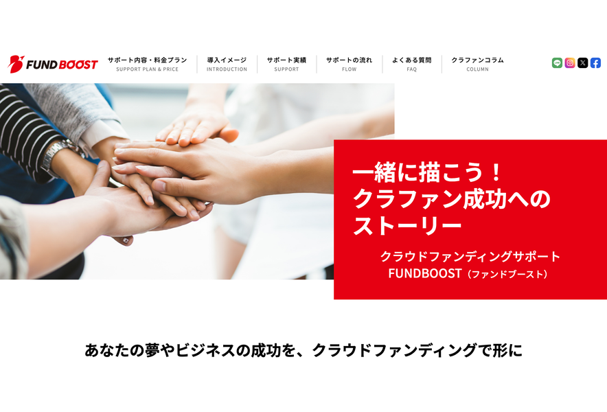 FUNDBOOSTサービスサイトのファーストビュー。「一緒に描こう！クラファン成功へのストーリー」のコピーと「あなたの夢やビジネスの成功を、クラウドファンディングで形に」の見出しが並ぶ