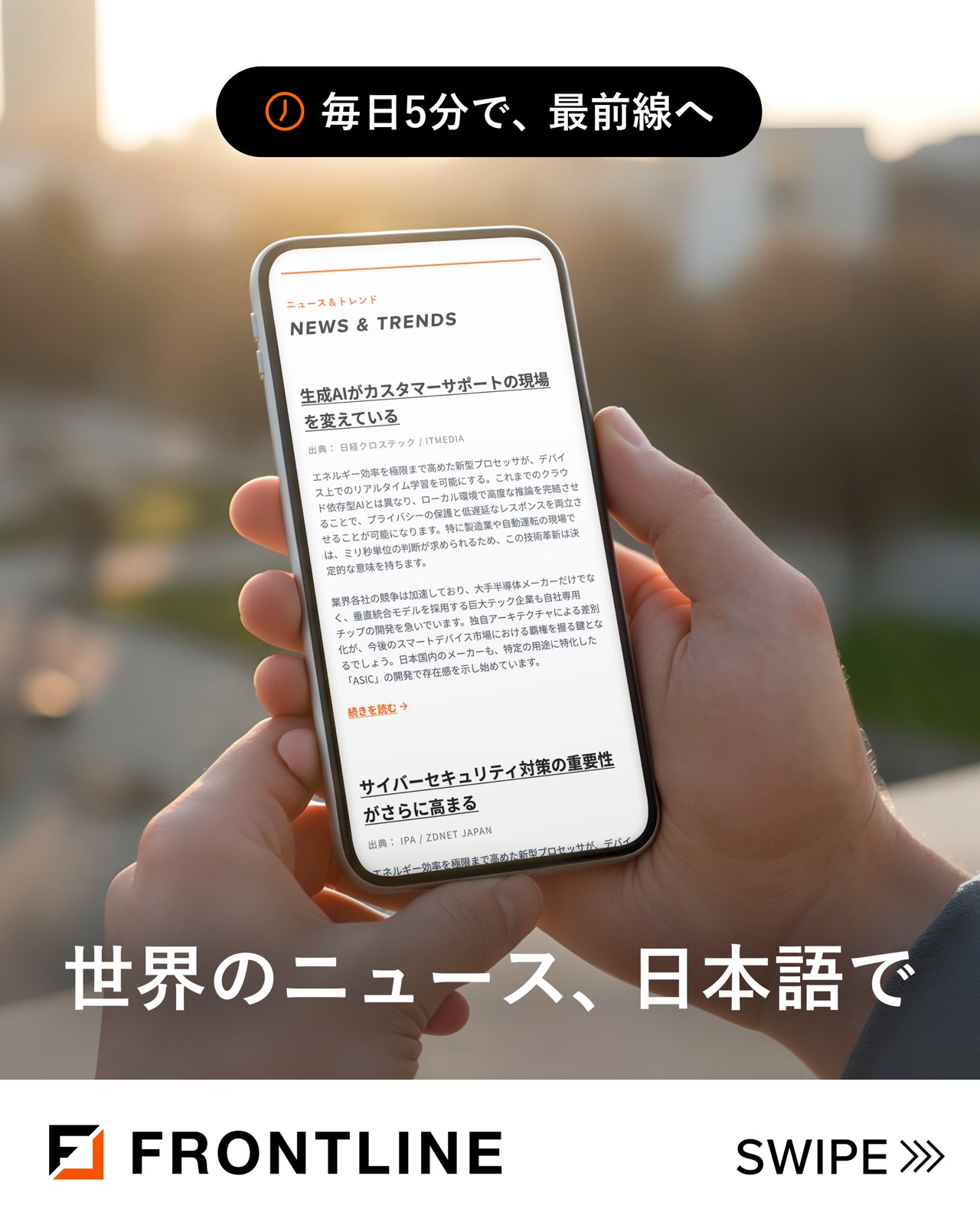 「毎日5分で、最前線へ」「世界のニュース、日本語で」と書かれたFRONTLINEの告知バナー