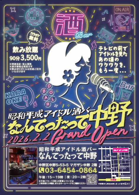 昭和平成アイドル酒バーの開業を知らせるチラシ。ネオン調のイラストと店舗情報が並ぶ