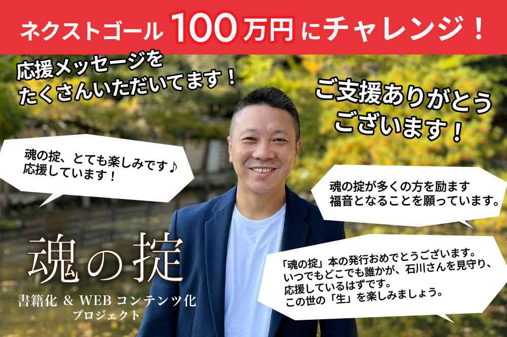 「魂の掟」書籍化＆WEBコンテンツ化プロジェクトのネクストゴール100万円への挑戦を知らせる画像