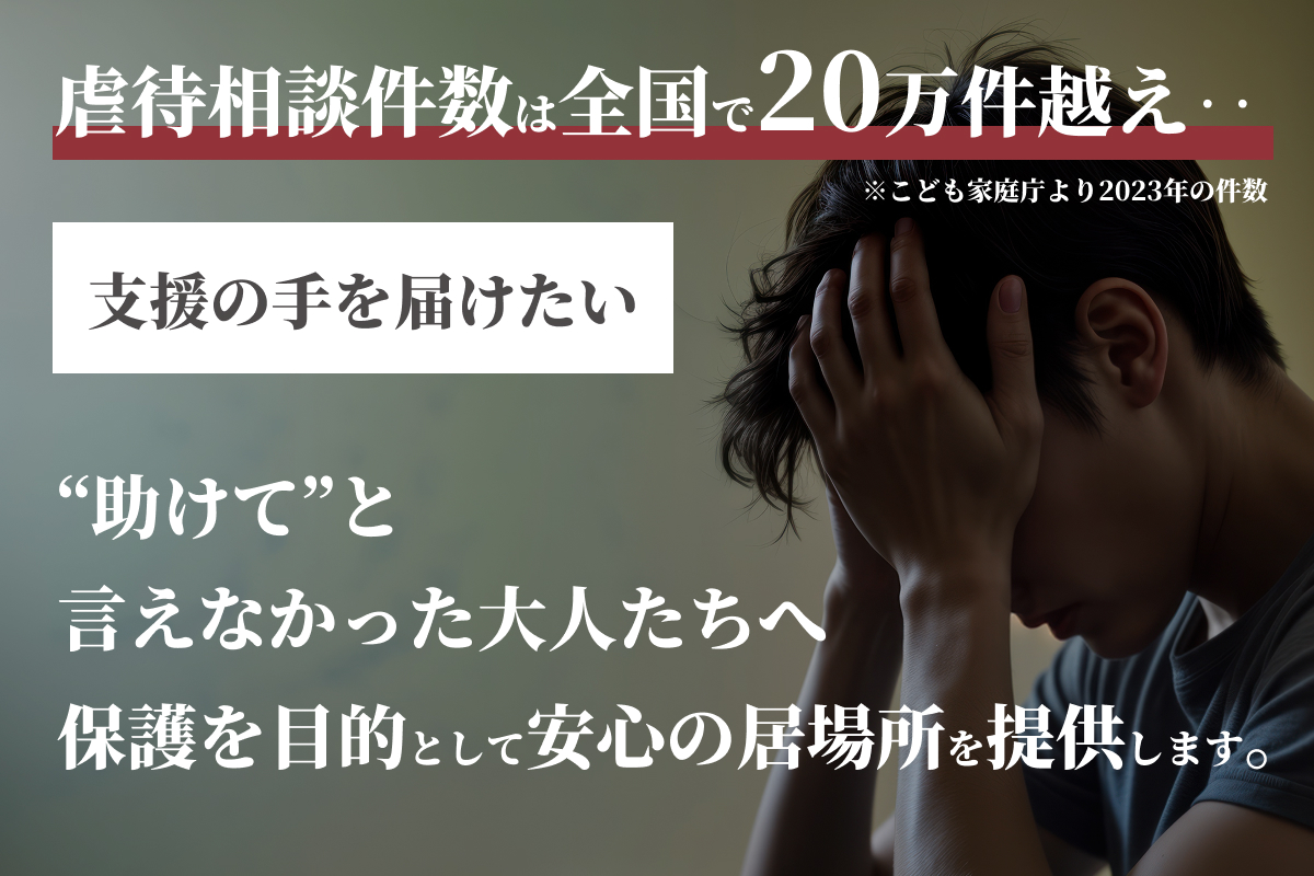 「支援の手を届けたい」と掲げた、成人虐待サバイバー支援プロジェクトのメイン画像