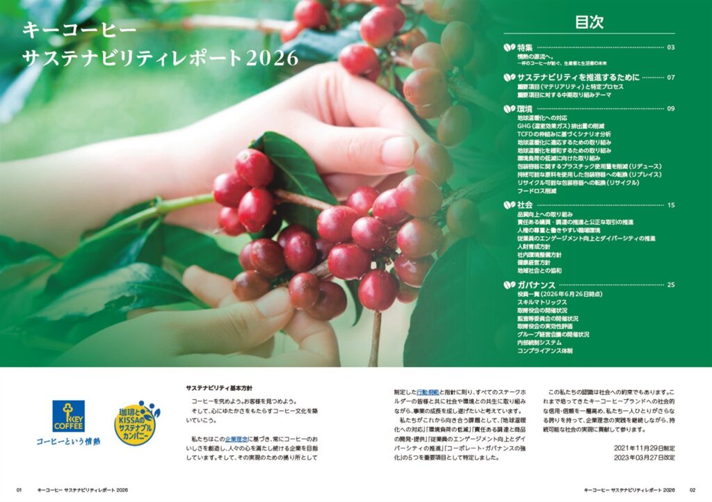 キーコーヒー サステナビリティレポート2026の表紙と目次