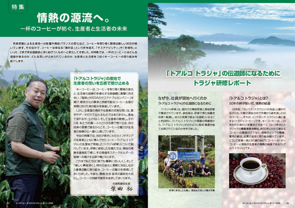キーコーヒー サステナビリティレポート2026の特集「情熱の源流へ。」とトラジャ研修レポートのページ
