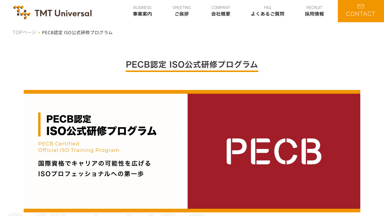 TMTユニバーサル公式サイトの「PECB認定 ISO公式研修プログラム」ページの冒頭。PECBのロゴと、国際資格でキャリアの可能性を広げるという案内が表示されている