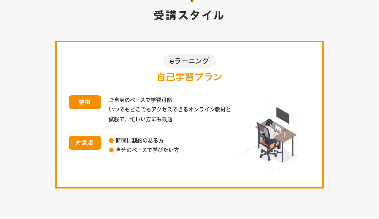公式サイトの「受講スタイル」の画面。eラーニングの自己学習プランの特徴と対象者が説明されている
