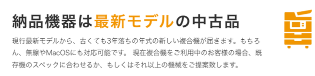 納品機器の説明。納品される複合機は現行最新モデルから古くても3年落ちの中古品で、無線やMacOSにも対応できること、既存機のスペックに合わせるかそれ以上の機械を提案することが書かれている