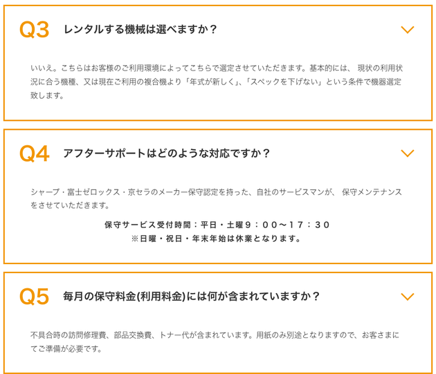 よくある質問の回答。機種は利用環境に合わせて選定されること、メーカー保守認定を持つ自社のサービスマンが保守を行うこと、保守料金に訪問修理費と部品交換費とトナー代が含まれることが書かれている
